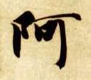 楷书 阿
