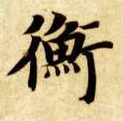 楷书 衡
