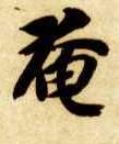 楷书 奄