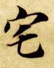 楷书 宅