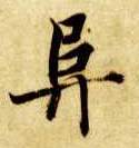 楷书 阜