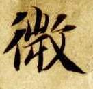 楷书 微