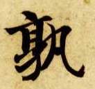 楷书 孰