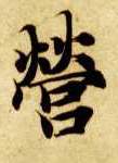 楷书 营