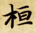 楷书 桓