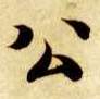 楷书 公