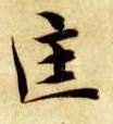 楷书 匡