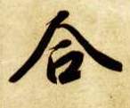 楷书 合