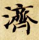 楷书 济