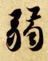 楷书 弱