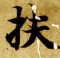 楷书 扶