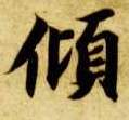楷书 倾