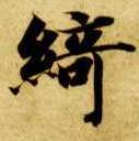 楷书 绮