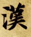 楷书 汉