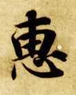 楷书 惠