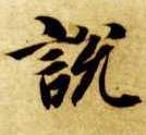 楷书 說 説【说】