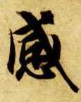 楷书 感