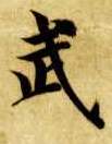 楷书 武