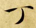 楷书 丁