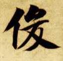 楷书 俊