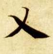 楷书 乂