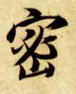 楷书 密