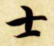 楷书 士