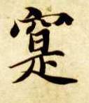楷书 实