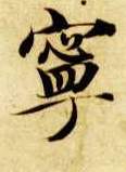 楷书 宁