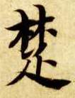 楷书 楚