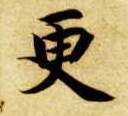 楷书 更