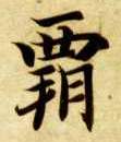 楷书 霸