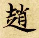 楷书 赵