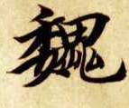 楷书 魏