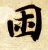 楷书 困