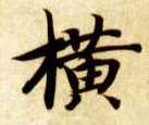 楷书 横