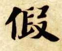 楷书 假