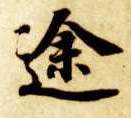 楷书 途