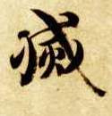 楷书 灭