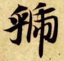 楷书 虢
