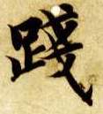楷书 践