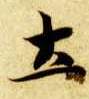 楷书 土