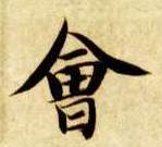 楷书 会