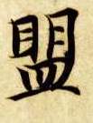 楷书 盟