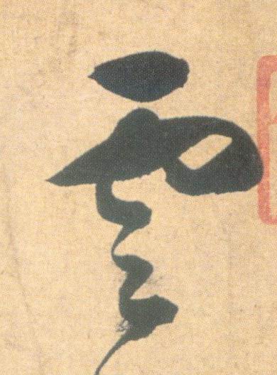 明祝允明草书云江记书法字帖作品欣赏