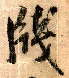 行书 牋