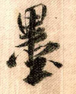 行书 墨