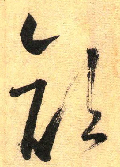 草书 颜