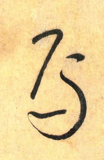 草书 焉
