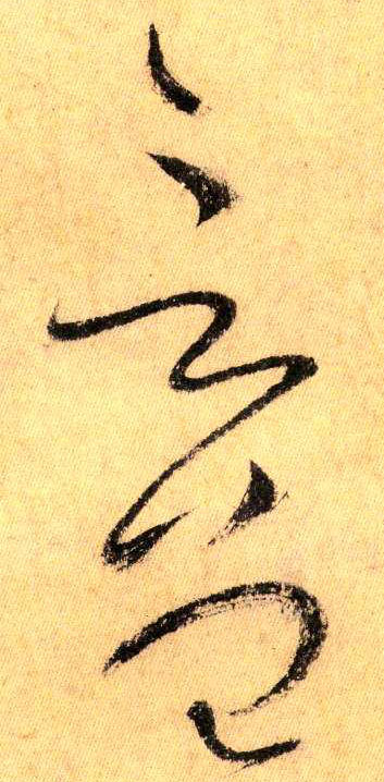 草书 言 曾